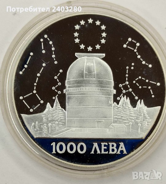Сребърна монета 1000 ЛЕВА 1995 АСТРОНОМИЧЕСКА ОБСЕРВАТОРИЯ РОЖЕН, снимка 1