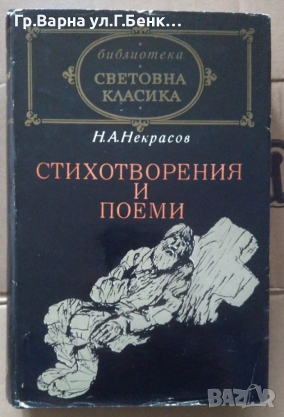 Н.А.Некрасов Стихотворения и поеми 8лв, снимка 1