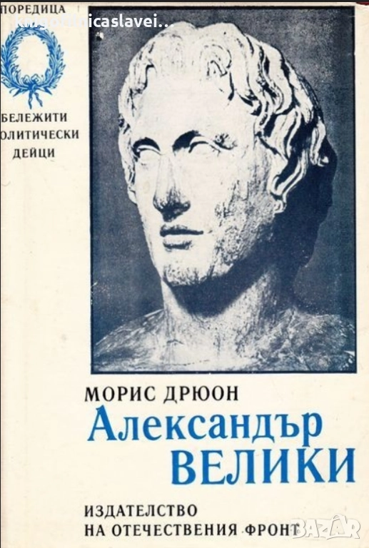 Морис Дрюон - Александър Велики (1972), снимка 1