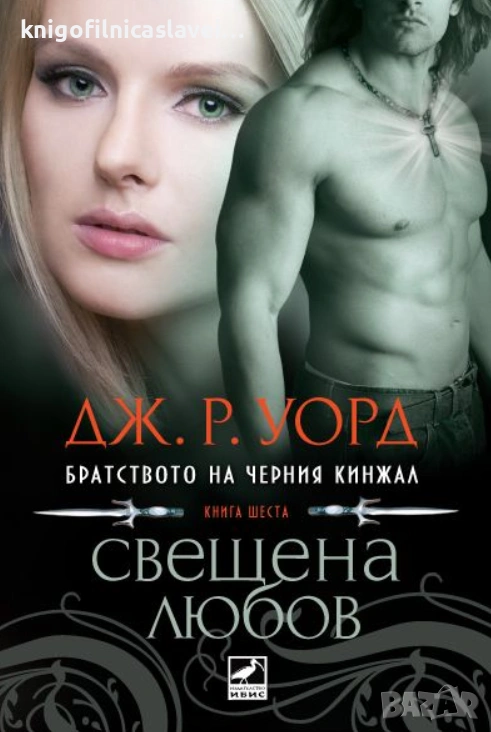 Дж. Р. Уорд - Братството на черния кинжал. Книга 6: Свещена любов (2011), снимка 1