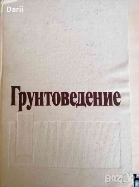Грунтоведение, снимка 1