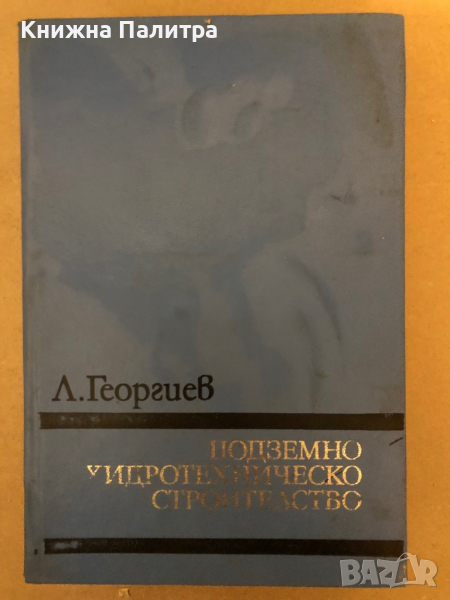 Подземно хидротехническо строителство Любомир Георгиев, снимка 1