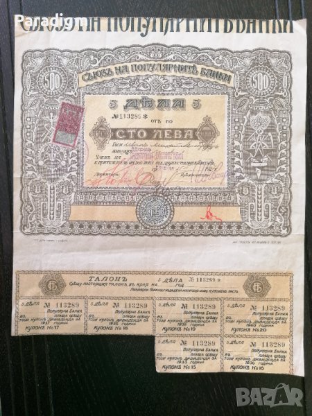 Съюз на популярните банки | 5 Дяла по 100 лева | 1927г., снимка 1