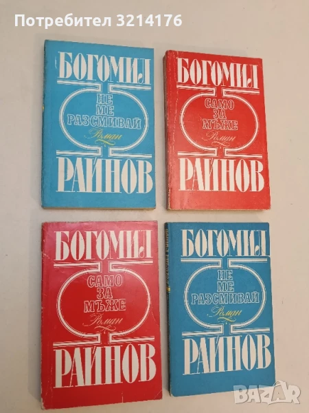 Не ме разсмивай / Само за мъже - Богомил Райнов, снимка 1