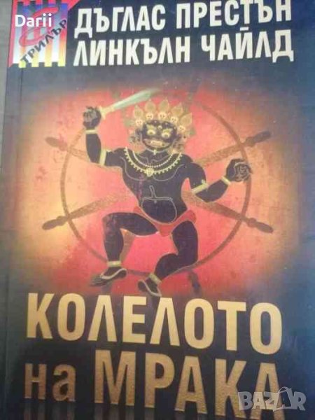 Колелото на мрака -Дъглас Престън, Линкълн Чайлд, снимка 1