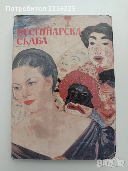 Нестинарска съдба, снимка 1