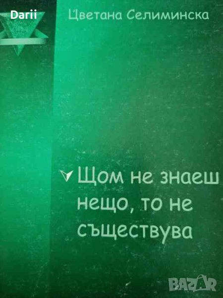Щом не знаеш нещо, то не съществува- Цветана Селиминска, снимка 1