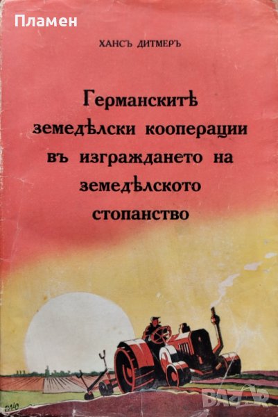 Германските земеделски кооперации въ изграждането на земеделското стопанство Хансъ Дитмеръ, снимка 1