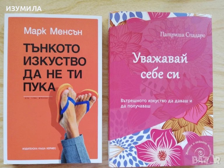 Тънкото изкуство да не ти пука - Марк Менсън / Уважавай себе си - Патриша Спадаро, снимка 1