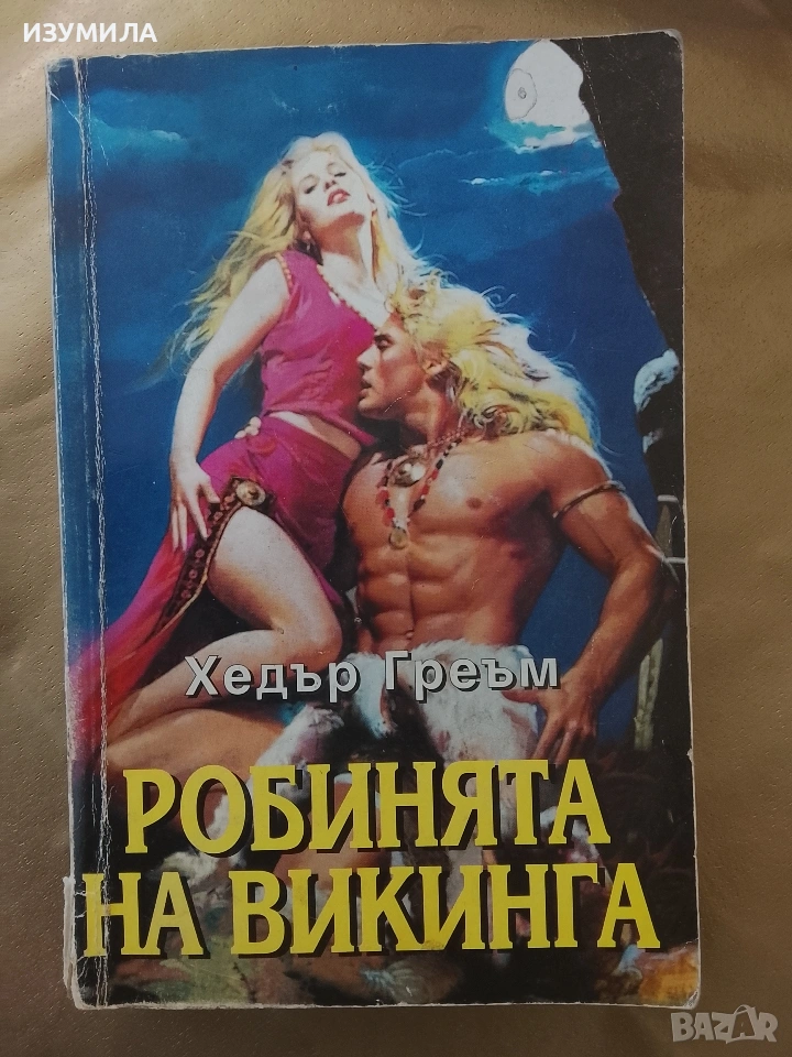 Робинята на викинга - Хедър Греъм , снимка 1