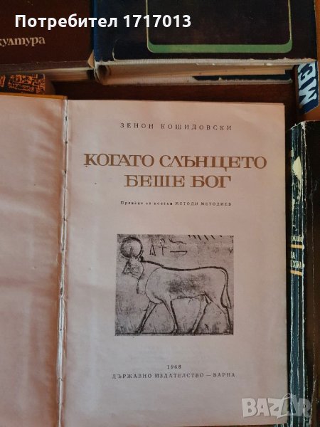 Когато Слънцето беше Бог - Зенон Косидовски, снимка 1