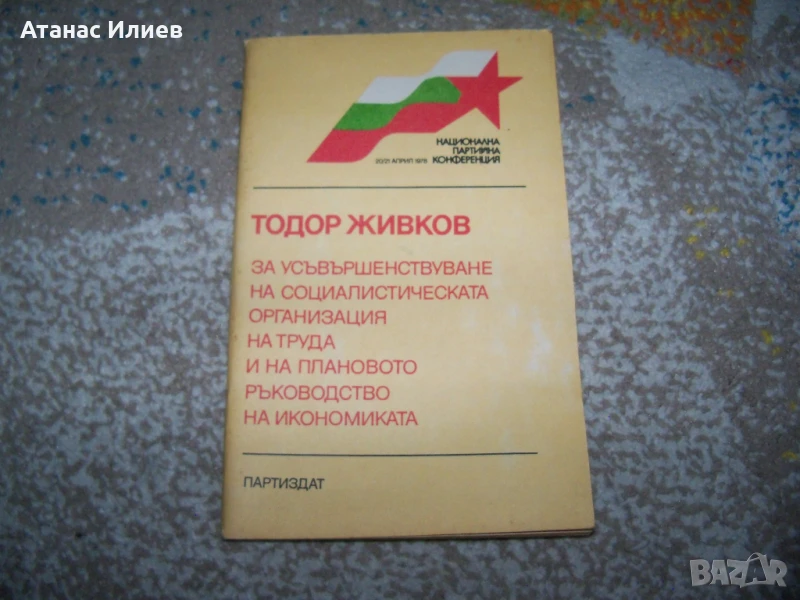 Тодор Живков за плановото ръководство на икономиката, брошура 1978г., снимка 1