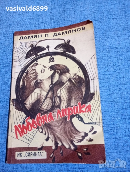Дамян Дамянов - любовна лирика , снимка 1