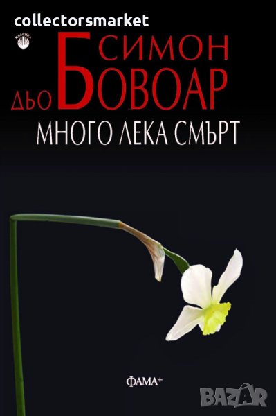 Много лека смърт, снимка 1