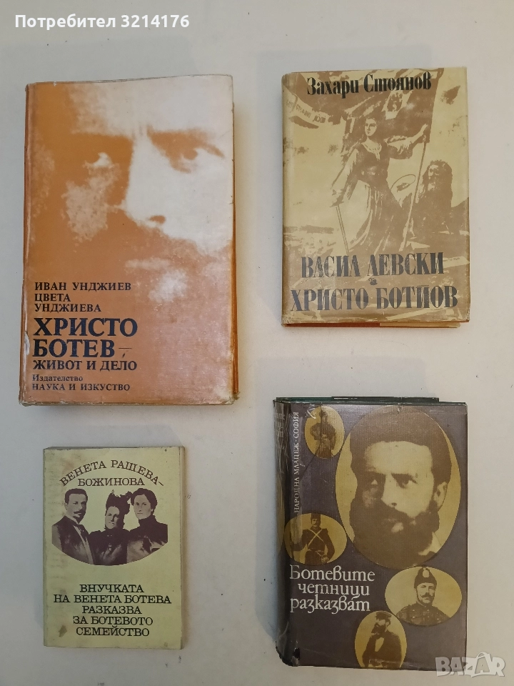 Васил Левски; Христо Ботйов - Захари Стоянов, снимка 1