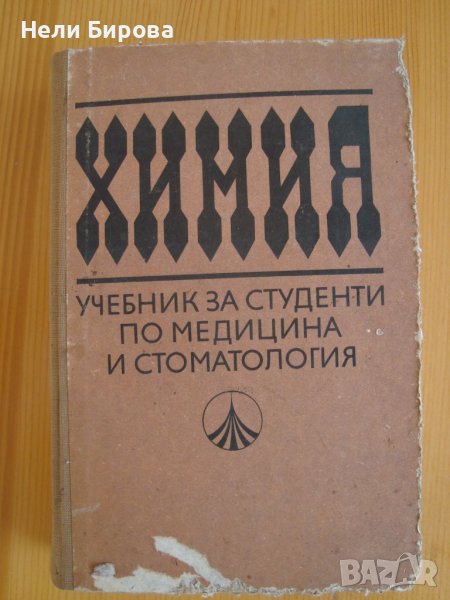 Химия: Учебник за студенти по медицина и стоматология, снимка 1