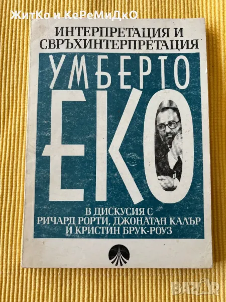 Умберто Еко - Интерпретация и свръхинтерпретация, снимка 1