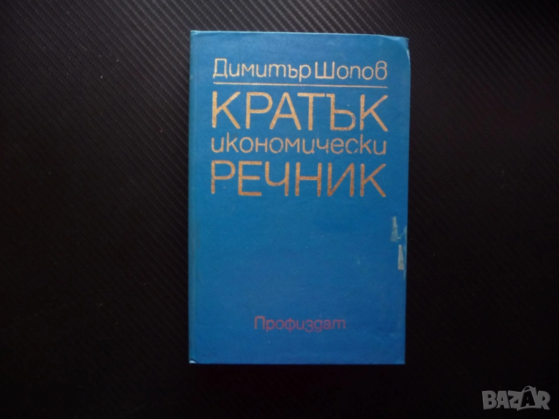 Кратък икономически речник Димитър Шопов продажби покупки салдо инвестиция приходи разходи оборот, снимка 1