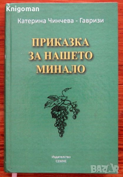 Приказка за нашето минало, Катерина Чинчева-Гавризи, снимка 1