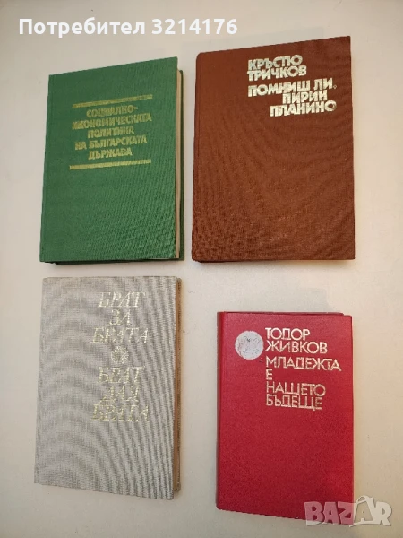 Младежта е нашето бъдеще - Тодор Живков, снимка 1
