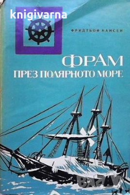 Фрам през Полярното море Фридтьоф Нансен, снимка 1