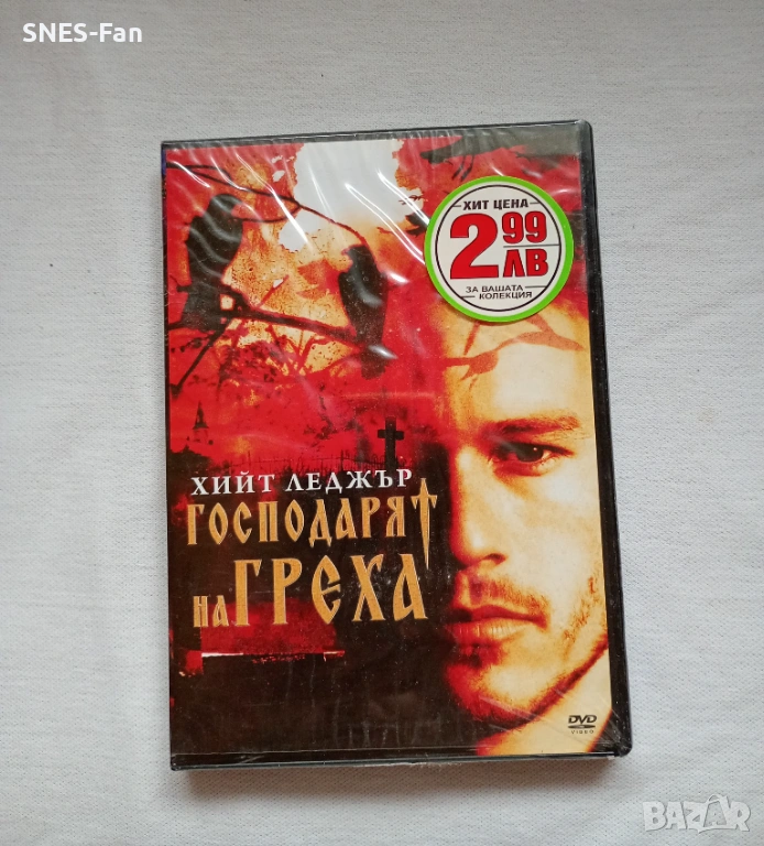 Господарят на греха , снимка 1