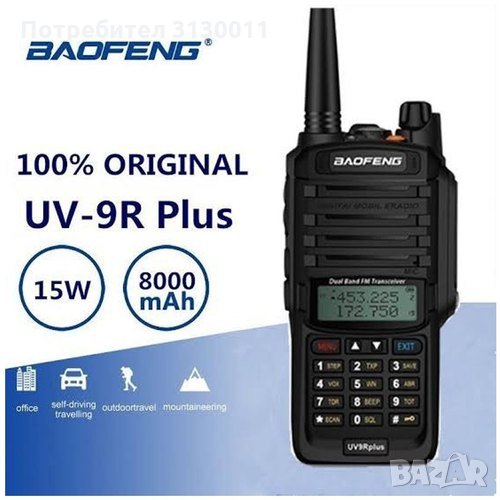 Нови Baofeng UV 9R plus 15W 9800MAH Радиостанция Водоустойчива двубандова, снимка 1