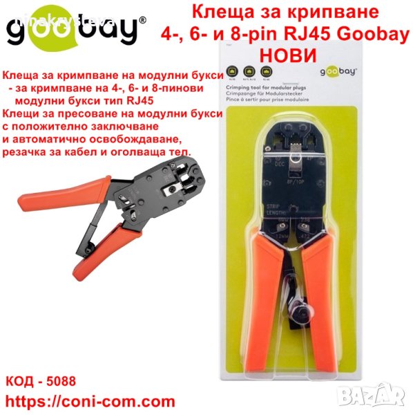 Клеща за крипване 4-, 6- и 8-pin RJ45 Goobay - НОВИ, снимка 1