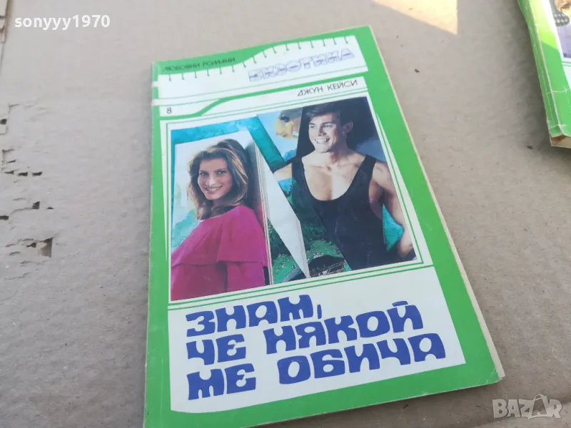 ЗНАМ ЧЕ НЯКОЙ МЕ ОБИЧА 1601251840, снимка 1