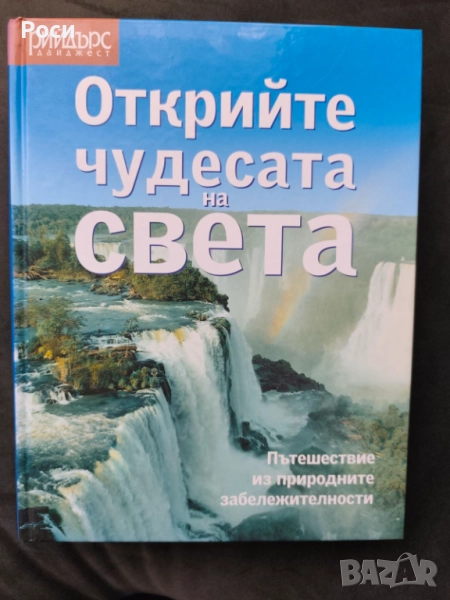 Открийте чудесата на Света, Рийдърс Дайджест, снимка 1