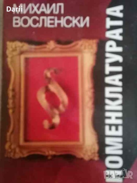 Номенклатурата. Том 1 .Господствуващата класа в СССР, снимка 1