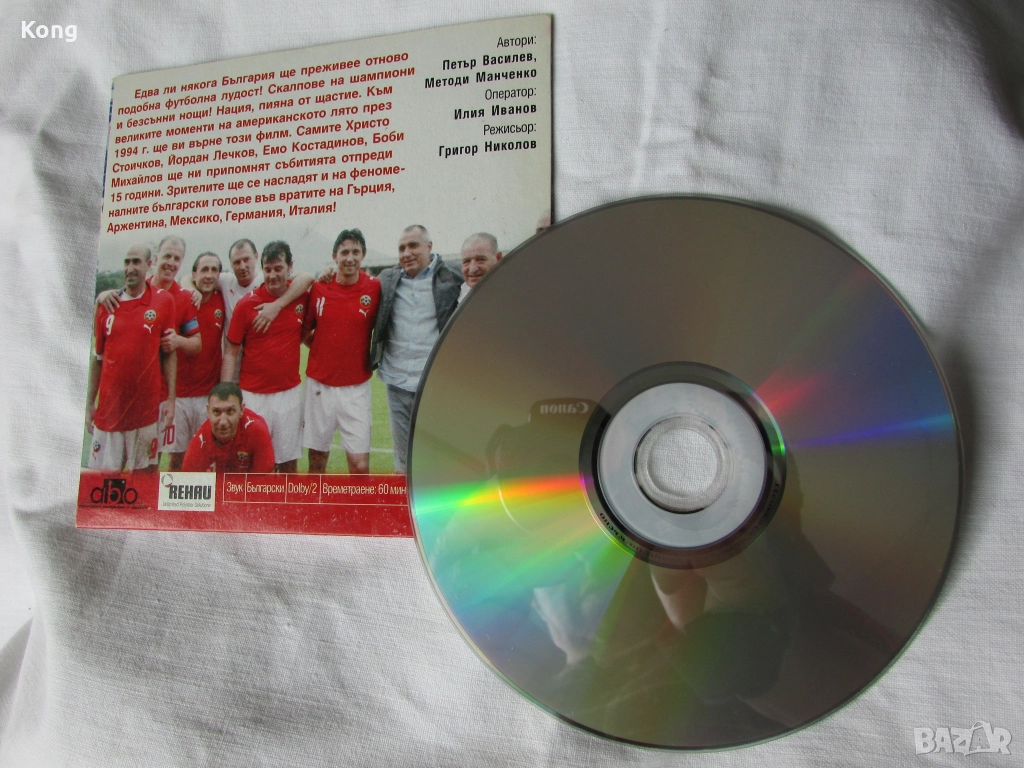 България Световно по Футбол САЩ 1994  DVD диск Пеневата чета Стоичков Балъков Сираков Пенев, снимка 1