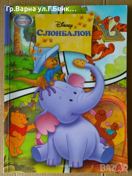 Слонбалон  Диснер, снимка 1