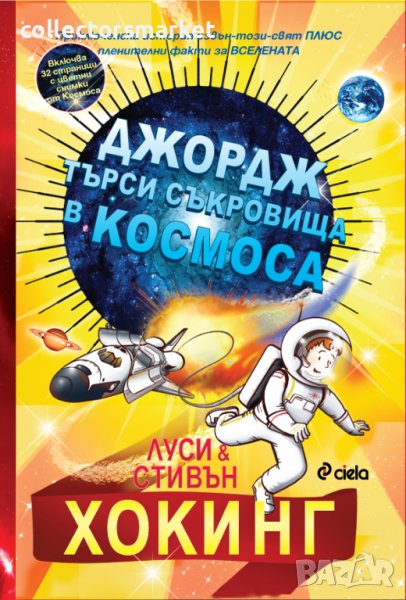 Джордж търси съкровища в космоса, снимка 1