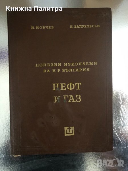 Полезни изкопаеми на НР България Нефт и Газ-Й.Йовчев, снимка 1