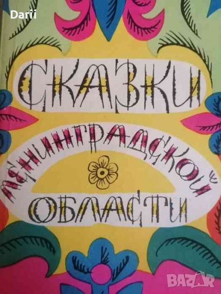 Сказки Ленинградской области, снимка 1