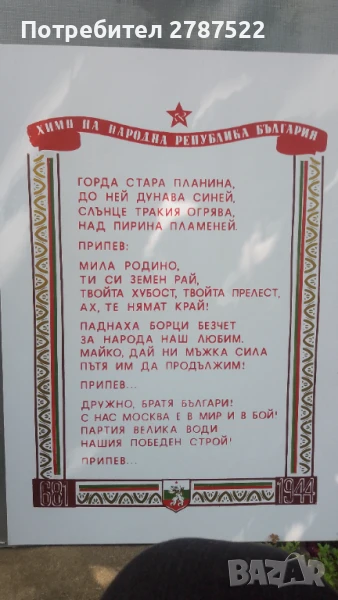 Плакат от пластмаса с текста на Химн на НРБ (до 1991 г.)., снимка 1