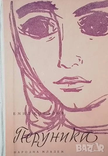 Перуника Емил Коралов, снимка 1