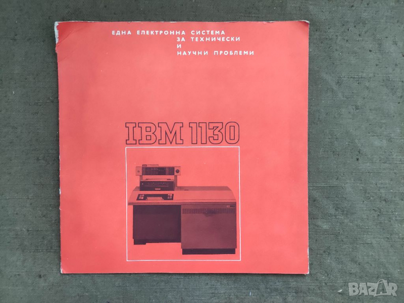 Продавам брошура IBM 1130 Електронна система, снимка 1