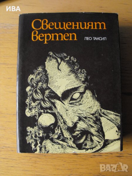 Свещеният вертеп.  Автор: Лео Таксил., снимка 1