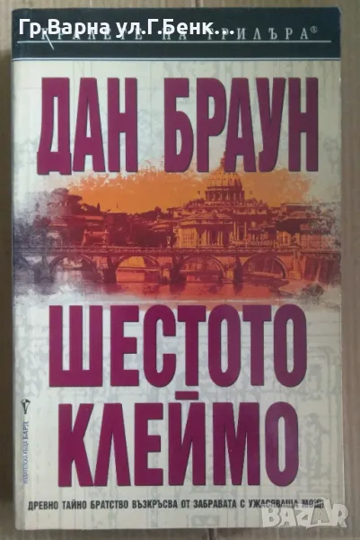 Шестото клеймо Дан Браун 9лв, снимка 1