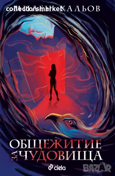 Общежитие за чудовища, снимка 1