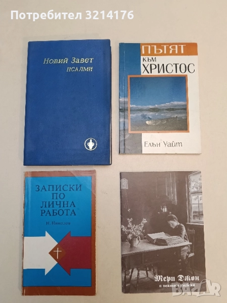 Записки по лична работа - Н. Николов, снимка 1