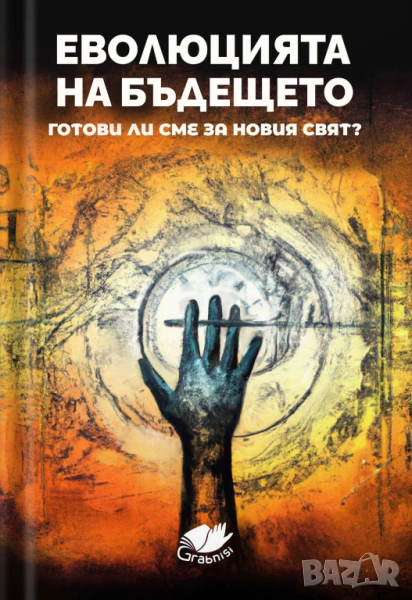 Еволюцията на бъдещето, снимка 1