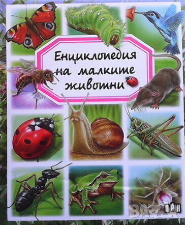 Енциклопедия на малките животни, снимка 1