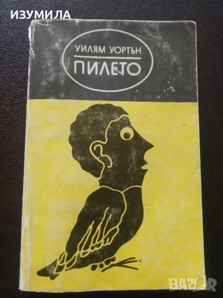 "Пилето" - Уилям Уортън , снимка 1