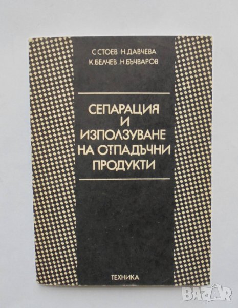 Книга Сепарация и използване на отпадъчни продукти - С.  Стоев и др. 1979 г., снимка 1