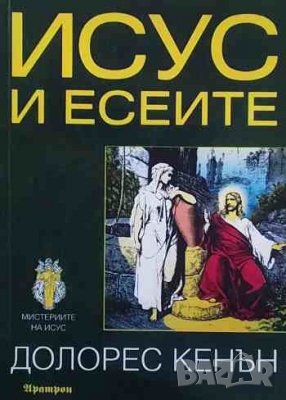 Исус и есеите, снимка 1