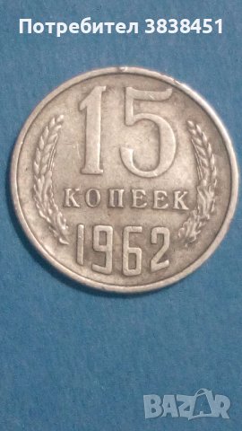 15 копеек 1962 года Русия, снимка 1 - Нумизматика и бонистика - 44374505