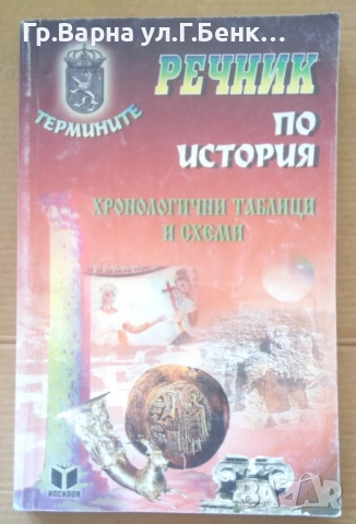 Речник по история Хронологични таблици и схеми  Петко Петков 25лв